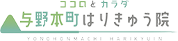 与野本町はりきゅう院では自律神経の不調・腰痛・肩こりに整体と鍼灸でアプローチ