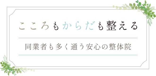 こころもからだも整える | 同業者も多く通う安心の整体院